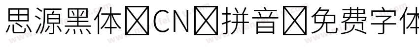 思源黑体 CN 拼音字体转换